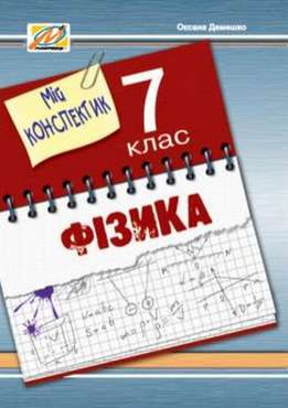 Мій конспектик Фізика 7 клас Авт: Демешко О.В. Вид-во: Мандрівець - 7 клас НУШ