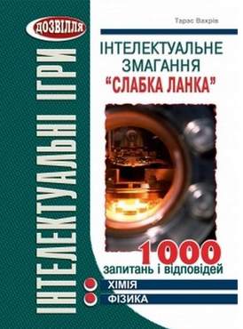 Інтелектуальне змагання “Слабка ланка” (хімія, фізика)