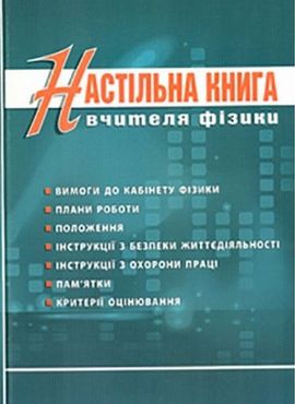 Настільна книга вчителя фізики