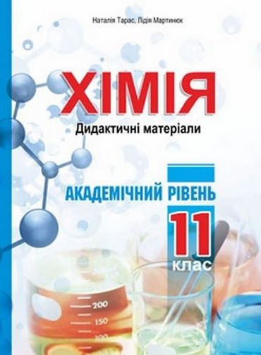 Хімія. Дидактичні матеріали. 11 клас. Академічний рівень - Зошити та посібники 11 клас