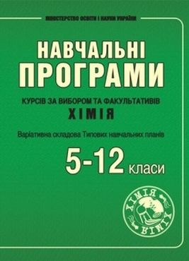Програми курсів за вибором та факультативів з хімії. 5–11 класи