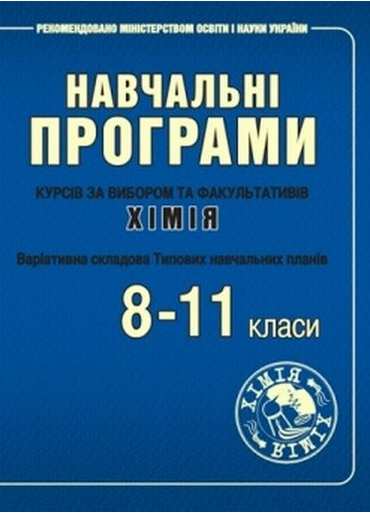 Програми курсів за вибором та факультативів з хімії. 8–11 класи - 11 клас
