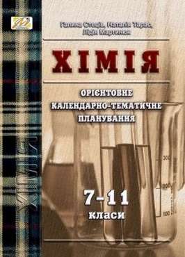 Орієнтовне календарно-тематичне планування уроків хімії 7–11 класи Стецив Г. Мандрівець