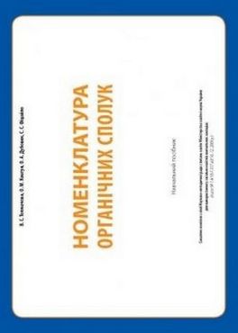 Номенклатура органічних сполук. Навчальний посібник - 11 клас
