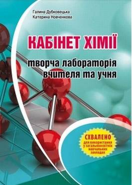 Кабінет хімії – творча лабораторія вчителя та учня. Методичний посібник - 11 клас