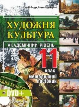 Художня культура. 11 клас: Книжка для вчителя + DVD-диск - 11 клас