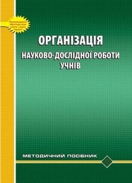 Організація науково-дослідної роботи учнів: Методичний посібник - 11 клас