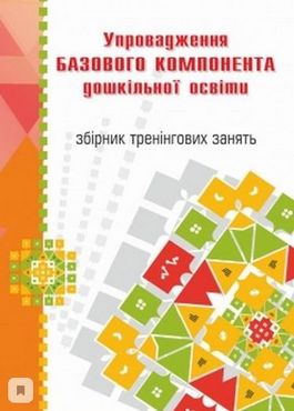 Упровадження Базового компонента дошкільної освіти: збірник тренінгових занять