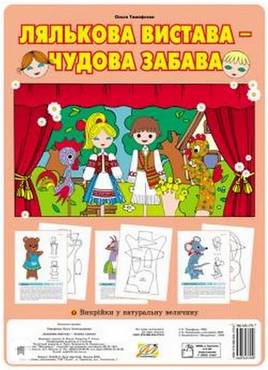 Лялькова вистава – чудова забава. (Зображення ляльки, викрійки у натуральну величину) - Вихователю ДНЗ