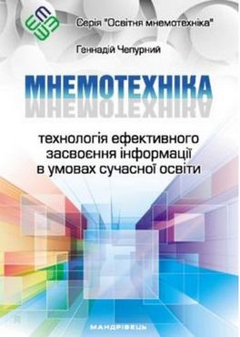 Мнемотехніка: технологія ефективного засвоєння інформації в умовах сучасної освіти. Навчально-методичний посібник (2-ге вид.) - Математика, Пам'ять та Логіка