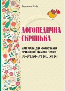 Логопедична скринька : матеріали для формування правильної вимови звуків [л]-[л'], [р]-[р'], [ш], [ж], [ч]