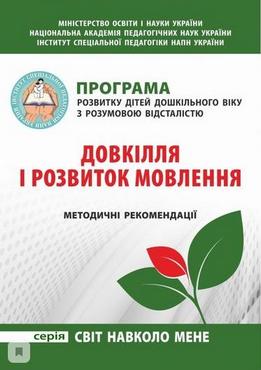 Програма розвитку дітей дошкільного віку з розумовою відсталістю "Довкілля і розвиток мовлення". Метод. рекомендації
