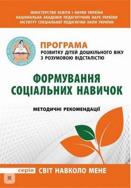 Програма розвитку дітей дошкільного віку з розумовою відсталістю "Формування соціальних навичок". Методичні рекомендації
