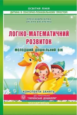 Логіко-математичний розвиток дошкільнят. Молодший дошкільний вік : конспекти занять