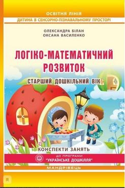 Логіко-математичний розвиток дошкільнят. Старший дошкільний   вік : конспекти занять - Вихователю ДНЗ