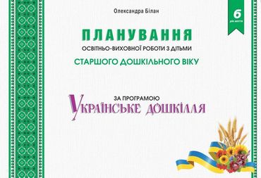 Планування освітньо-виховної роботи з дітьми середн. дошк. віку