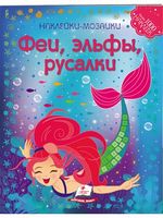 Мозаика из наклеек. Феи, Эльфы, Русалки. Изд-во: Пегас - Своїми руками