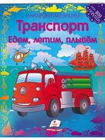 Мозаика из наклеек. Транспорт. Изд-во: Пегас - Своїми руками
