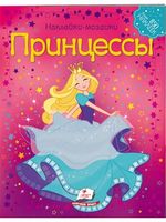Мозаика из наклеек. Принцессы. Изд-во: Пегас - Своїми руками
