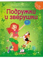 Мозаика из наклеек. Подружки и Зверушки. Изд-во: Пегас - Своїми руками