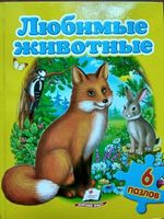 Книга-пазл Улюблені тварини. Вид-во: Пегас - Пазли