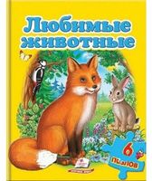 Книга-пазл Любимые животные. Изд-во: Пегас