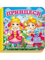 Книга-пазл Принцессы. Изд-во: Пегас