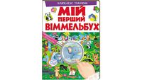 Мій перший Віммельбух. Улюблені тварини. Вид-во: Пегас