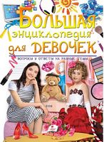 Большая энциклопедия для девочек. Изд-во: Пегас - енциклопедія для дошкільнят