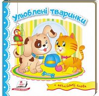 Тренажер. Улюблені тваринки. Вид-во: Пегас - Зошити для дітей 4-6 років