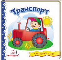 Тренажер. Транспорт. Вид-во: Пегас - Зошити для дітей 4-6 років