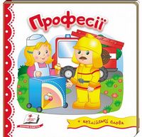 Тренажер. Професії. Вид-во: Пегас - Зошити для дітей 4-6 років
