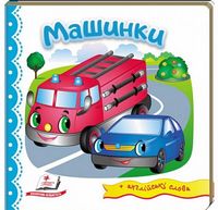 Тренажер. Машинки. Вид-во: Пегас - Зошити для дітей 4-6 років