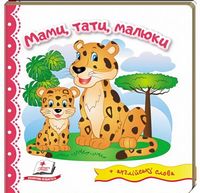 Тренажер Мами тати малюки Пегас - Зошити для дітей 4-6 років