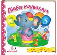 Тренажер. Лічба малюкам. Вид-во: Пегас - Зошити для дітей 4-6 років