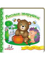 Тренажер. Лісові звірятка. Вид-во: Пегас - Зошити для дітей 4-6 років