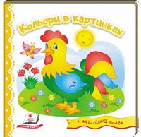 Тренажер. Кольори в картинках. Вид-во: Пегас - Зошити для дітей 4-6 років