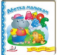 Тренажер. Абетка малюкам. Вид-во: Пегас - Зошити для дітей 4-6 років