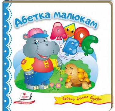 Тренажер. Абетка малюкам. Вид-во: Пегас - фото 1