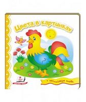 Тренажер. Цвета в картинках. Изд-во: Пегас - Зошити для дітей 4-6 років