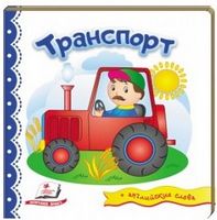 Тренажер. Транспорт. Изд-во: Пегас - Зошити для дітей 4-6 років