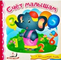 Тренажер. Счет малышам. Изд-во: Пегас - Зошити для дітей 4-6 років