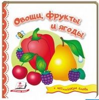Тренажер Овощи фрукты ягоды Пегас - Зошити для дітей 4-6 років