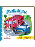 Тренажер. Машинки. Изд-во: Пегас - Зошити для дітей 4-6 років