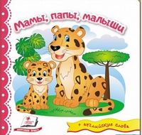 Тренажер. Мамы, папы, малыши. Изд-во: Пегас - Зошити для дітей 4-6 років