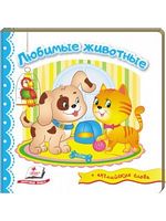 Тренажер. Любимые животные. Изд-во: Пегас - Зошити для дітей 4-6 років