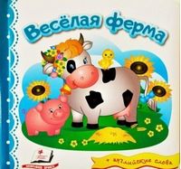 Тренажер. Веселая ферма. Изд-во: Пегас - Зошити для дітей 4-6 років