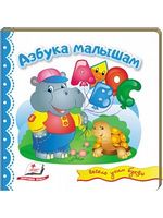 Тренажер. Азбука малышам. Изд-во: Пегас - Зошити для дітей 4-6 років