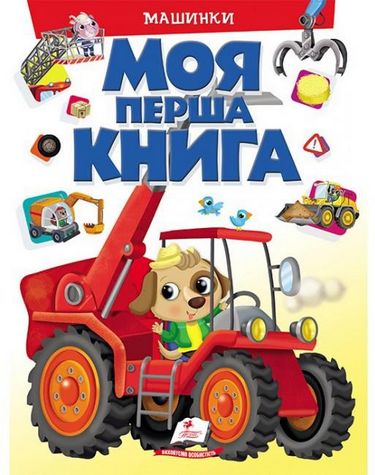 Моя перша книга. Машинки. Вид-во: Пегас - фото 1