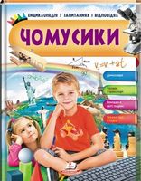 Енциклопедія у запитаннях і відповідях. Чомусики. Хлопчик. Вид-во: Пегас. - енциклопедія для дошкільнят